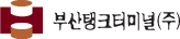 부산탱크터미널(주)